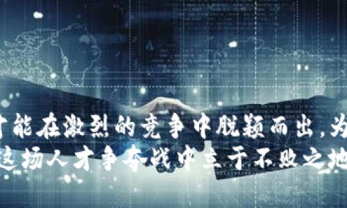   Web3时代的招聘新趋势：如何找到合适的人才？ / 

 guanjianci Web3, 招聘, 人才, 技术, 区块链 /guanjianci 

引言
随着Web3技术的崛起，传统行业的人才招聘模式正在经历一场深刻的变革。人们或许曾认为，招聘只是简单地筛选求职者、面试和签约，然而在Web3这一新兴领域，这个过程变得愈发复杂。新技术带来了新机会，也带来了新挑战。在招聘Web3相关岗位时，雇主需要考虑的不仅是技术能力，还需关注文化适配性、对分布式治理的理解以及对去中心化理念的认可。

Web3的定义与意义
Web3是指互联网的下一代发展，其核心思想是通过区块链技术实现去中心化。这一理念对数字经济、社交网络以及各种应用程序的构建都产生了影响。在Web3的世界里，用户不仅是信息的消费者，更是价值的创造者。因此，在Web3领域，人才的需求远超传统互联网领域，招聘过程中必须突出这些职位所需的独特技能与视角。

识别关键技能
在招聘Web3职位时，企业应首先识别关键技能。技术能力只是基础，以下是一些值得关注的软技能：
ul
    listrong去中心化思想：/strong了解去中心化的价值及其如何影响团队协作和企业决策。/li
    listrong适应性：/strongWeb3是一个快速变化的领域，候选人需要具备快速学习和适应新技术的能力。/li
    listrong社区建设：/strong能否与用户和开发者社区进行有效的沟通与合作是Web3企业成功的关键。/li
    listrong跨领域合作：/strong在Web3中，技术、法律、经济等多个领域的知识相结合，才能推动项目落地。/li
/ul

招聘渠道的多样化
传统的招聘渠道如招聘网站、人才市场等在Web3领域也在发生变化。在Web3领域，许多人才聚集在各类论坛和社交媒体上，如Twitter、Discord、Telegram等，同时也有一些专门针对区块链和Web3的招聘平台。
为了更好地招募人才，企业可以考虑以下渠道：
ul
    listrong在线社区：/strong参与Web3相关的社交媒体和社区，与潜在候选人建立联系。/li
    listrong行业会议：/strong参加相关的技术大会，可以直接接触到业内优秀的人才。/li
    listrong推荐制度：/strong通过现有员工的网络寻求优质候选人。/li
    listrong线上课程：/strong与专业技术培训机构合作，帮助候选人提升技能，同时为企业选择合适的人才建立早期联系。/li
/ul

面试流程的重塑
针对Web3的招聘，传统的面试流程常常显得过于繁琐和陈旧。为了更好地挑选出适合的候选人，企业可以考虑以下几个方面的重新设计：
ul
    listrong项目考核：/strong通过让候选人参与实际的项目或任务，评估他们的技能与实践能力。/li
    listrong文化适应性：/strong与候选人探讨他们对去中心化、DAO（去中心化自治组织）、DeFi（去中心化金融）等概念的理解，以评估其是否与企业文化相符。/li
    listrong团队协作演示：/strong组织小型团队讨论或合作任务，观察候选人的沟通与协作能力。/li
/ul

构建吸引力的企业品牌
在Web3领域，企业的品牌吸引力也愈发重要。许多优秀的人才更加关注公司文化、愿景和价值观，因此企业需要在招聘过程中充分展示自己的品牌特色。企业文化的呈现可以通过以下方式进行：
ul
    listrong透明度：/strong向外界展示公司的决策过程和运行模式，增强潜在员工的信任感。/li
    listrong去中心化治理：/strong介绍公司如何实施去中心化治理，让员工参与决策过程。/li
    listrong价值驱动：/strong强调公司在创造社会价值上的努力，例如参与公益项目或推动可持续发展。/li
/ul

适应快速变化的技术环境
Web3技术的快速发展意味着企业在招聘时不仅要关注当前所需的技能，还需关注未来的发展趋势。企业可以：
ul
    listrong持续学习机会：/strong提供培训和进修的机会，鼓励员工不断提升技能和知识。/li
    listrong灵活的工作安排：/strong随着远程工作的兴起，提供灵活的工作时间和地点，有助于吸引更广泛的人才。/li
    listrong组织技术分享会：/strong定期举办技术交流会，让团队成员分享经验和学习，增强团队凝聚力。/li
/ul

关注候选人的求职体验
在Web3领域，候选人的求职体验至关重要。一个顺畅且愉悦的应聘过程能够显著提升企业的形象。为了改善候选人体验，企业可以：
ul
    listrong快速反馈：/strong确保在面试后能够及时与候选人沟通面试结果，说明缘由，收集反馈意见。/li
    listrong透明的流程：/strong在招聘过程中清晰地告知候选人每个阶段的要求和时间安排。/li
    listrong文化预览：/strong在面试时，通过视频或互动展示公司文化、团队氛围和项目经验，让候选人感受企业的独特魅力。/li
/ul

结语
随着Web3的不断发展，招聘环节也面临着前所未有的变化。企业需要与时俱进，采用灵活的招聘策略，识别并吸引合适的人才。只有不断适应这一新兴技术的变化，才能在激烈的竞争中脱颖而出，为企业的长远发展奠定坚实的人才基础。
总之，Web3招聘是一项复杂而富有挑战性的任务。通过理解行业趋势、识别关键技能、选择合适的招聘渠道、重新设计面试流程，以及灵活适应技术变化，企业必能在这场人才争夺战中立于不败之地。