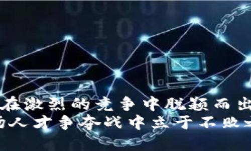   Web3时代的招聘新趋势：如何找到合适的人才？ / 

 guanjianci Web3, 招聘, 人才, 技术, 区块链 /guanjianci 

引言
随着Web3技术的崛起，传统行业的人才招聘模式正在经历一场深刻的变革。人们或许曾认为，招聘只是简单地筛选求职者、面试和签约，然而在Web3这一新兴领域，这个过程变得愈发复杂。新技术带来了新机会，也带来了新挑战。在招聘Web3相关岗位时，雇主需要考虑的不仅是技术能力，还需关注文化适配性、对分布式治理的理解以及对去中心化理念的认可。

Web3的定义与意义
Web3是指互联网的下一代发展，其核心思想是通过区块链技术实现去中心化。这一理念对数字经济、社交网络以及各种应用程序的构建都产生了影响。在Web3的世界里，用户不仅是信息的消费者，更是价值的创造者。因此，在Web3领域，人才的需求远超传统互联网领域，招聘过程中必须突出这些职位所需的独特技能与视角。

识别关键技能
在招聘Web3职位时，企业应首先识别关键技能。技术能力只是基础，以下是一些值得关注的软技能：
ul
    listrong去中心化思想：/strong了解去中心化的价值及其如何影响团队协作和企业决策。/li
    listrong适应性：/strongWeb3是一个快速变化的领域，候选人需要具备快速学习和适应新技术的能力。/li
    listrong社区建设：/strong能否与用户和开发者社区进行有效的沟通与合作是Web3企业成功的关键。/li
    listrong跨领域合作：/strong在Web3中，技术、法律、经济等多个领域的知识相结合，才能推动项目落地。/li
/ul

招聘渠道的多样化
传统的招聘渠道如招聘网站、人才市场等在Web3领域也在发生变化。在Web3领域，许多人才聚集在各类论坛和社交媒体上，如Twitter、Discord、Telegram等，同时也有一些专门针对区块链和Web3的招聘平台。
为了更好地招募人才，企业可以考虑以下渠道：
ul
    listrong在线社区：/strong参与Web3相关的社交媒体和社区，与潜在候选人建立联系。/li
    listrong行业会议：/strong参加相关的技术大会，可以直接接触到业内优秀的人才。/li
    listrong推荐制度：/strong通过现有员工的网络寻求优质候选人。/li
    listrong线上课程：/strong与专业技术培训机构合作，帮助候选人提升技能，同时为企业选择合适的人才建立早期联系。/li
/ul

面试流程的重塑
针对Web3的招聘，传统的面试流程常常显得过于繁琐和陈旧。为了更好地挑选出适合的候选人，企业可以考虑以下几个方面的重新设计：
ul
    listrong项目考核：/strong通过让候选人参与实际的项目或任务，评估他们的技能与实践能力。/li
    listrong文化适应性：/strong与候选人探讨他们对去中心化、DAO（去中心化自治组织）、DeFi（去中心化金融）等概念的理解，以评估其是否与企业文化相符。/li
    listrong团队协作演示：/strong组织小型团队讨论或合作任务，观察候选人的沟通与协作能力。/li
/ul

构建吸引力的企业品牌
在Web3领域，企业的品牌吸引力也愈发重要。许多优秀的人才更加关注公司文化、愿景和价值观，因此企业需要在招聘过程中充分展示自己的品牌特色。企业文化的呈现可以通过以下方式进行：
ul
    listrong透明度：/strong向外界展示公司的决策过程和运行模式，增强潜在员工的信任感。/li
    listrong去中心化治理：/strong介绍公司如何实施去中心化治理，让员工参与决策过程。/li
    listrong价值驱动：/strong强调公司在创造社会价值上的努力，例如参与公益项目或推动可持续发展。/li
/ul

适应快速变化的技术环境
Web3技术的快速发展意味着企业在招聘时不仅要关注当前所需的技能，还需关注未来的发展趋势。企业可以：
ul
    listrong持续学习机会：/strong提供培训和进修的机会，鼓励员工不断提升技能和知识。/li
    listrong灵活的工作安排：/strong随着远程工作的兴起，提供灵活的工作时间和地点，有助于吸引更广泛的人才。/li
    listrong组织技术分享会：/strong定期举办技术交流会，让团队成员分享经验和学习，增强团队凝聚力。/li
/ul

关注候选人的求职体验
在Web3领域，候选人的求职体验至关重要。一个顺畅且愉悦的应聘过程能够显著提升企业的形象。为了改善候选人体验，企业可以：
ul
    listrong快速反馈：/strong确保在面试后能够及时与候选人沟通面试结果，说明缘由，收集反馈意见。/li
    listrong透明的流程：/strong在招聘过程中清晰地告知候选人每个阶段的要求和时间安排。/li
    listrong文化预览：/strong在面试时，通过视频或互动展示公司文化、团队氛围和项目经验，让候选人感受企业的独特魅力。/li
/ul

结语
随着Web3的不断发展，招聘环节也面临着前所未有的变化。企业需要与时俱进，采用灵活的招聘策略，识别并吸引合适的人才。只有不断适应这一新兴技术的变化，才能在激烈的竞争中脱颖而出，为企业的长远发展奠定坚实的人才基础。
总之，Web3招聘是一项复杂而富有挑战性的任务。通过理解行业趋势、识别关键技能、选择合适的招聘渠道、重新设计面试流程，以及灵活适应技术变化，企业必能在这场人才争夺战中立于不败之地。