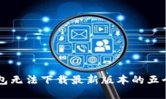 解决TP钱包无法下载最新版本的五个实用方法