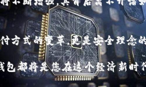 新版本TP钱包指纹支付设置全攻略，轻松畅享安全支付

TP钱包, 指纹支付, 钱包设置, 移动支付, 安全支付/guanjianci

引言
在数字经济飞速发展的时代，我们的支付方式也在不断更新，TP钱包作为一款备受欢迎的数字钱包，融合了多种支付方式，保证用户的安全与便捷。而指纹支付正成为大家越来越青睐的支付方式之一，它不仅快捷，还增强了安全性。在新的版本中，TP钱包给予用户更多的选择和灵活性，使得指纹支付的设置变得更加简单和直观。接下来，我们将详细讲解如何在新版本的TP钱包中设置指纹支付，让您的支付体验更上一层楼。

TP钱包的发展背景
TP钱包自推出以来，便以其良好的用户体验和强大的安全性受到了广泛的认可。在移动支付的浪潮中，TP钱包逐步完善，不断升级其功能，以适应不断变化的市场需求。用户在享受多样化支付渠道的同时，安全性也面临着新的挑战。因此，TP钱包在安全领域不断创新，而指纹支付技术的引入无疑为用户的资金安全提供了更可靠的保障。

指纹支付的优势
首先，指纹支付的最大优势便在于其便捷性。用户不再需要输入复杂的密码，只需轻触指纹识别器，便可迅速完成支付。这种方式不仅提高了交易速度，也减少了因密码被窃取而造成的风险。此外，指纹支付的安全性相较于传统的密码支付更加高级，因每个人的指纹都是独一无二的，几乎不可能被模仿和复制。这种不可替代性使得指纹支付在安全支付领域占据了一席之地。

设置TP钱包指纹支付的步骤
现在，让我们来看看如何在新版本的TP钱包中设置指纹支付。这一步骤简单明了，即使是初次使用TP钱包的用户也能轻松上手。

h4第一步：下载并更新TP钱包/h4
确保您的手机已经下载最新版本的TP钱包。无论是iOS还是Android用户，都可以在各大应用商店中搜索“TP钱包”，确认更新至最新版本。新版本会带来更丰富的功能和更好的用户体验，也是进行指纹支付设置的基础。

h4第二步：开启指纹识别功能/h4
在手机的设置中，找到“指纹与安全”或“生物识别与安全”的选项。如果您尚未设置指纹识别，系统会提示您进行指纹录入。根据手机的提示，按照步骤添加您的指纹。

h4第三步：进入TP钱包的设置界面/h4
打开TP钱包应用，登录您的账户。在主界面找到“设置”选项，点击进入。在设置页面中，您将看到各种功能选项，找到“支付设置”或“安全设置”等相关选项，点击进去。

h4第四步：启用指纹支付/h4
在支付设置中，您可以看到“指纹支付”的选项。将其开启，系统会要求您输入一次TP钱包的登录密码，以确保安全。这一环节可以避免他人未经授权进入您的钱包。输入完成后，系统会提示您指纹支付已成功开启。

h4第五步：测试指纹支付功能/h4
设置完成后，您可以进行一次小额交易，验证一下指纹支付功能是否正常。只需在支付时选择指纹支付，系统会自动调用您的指纹识别功能。指纹识别后，支付便会自动完成。您会发现，支付过程是如此流畅，省去了繁琐的步骤。

如何保证指纹支付的安全性
虽然指纹支付技术相较于传统支付方式更为安全，但用户自身的安全意识同样重要。以下是一些确保您在使用指纹支付时安全的小建议：
ul
    li定期检查TP钱包的安全设置，及时更新密码和绑定的手机号码，防止账号被盗。/li
    li不要随意在陌生设备上登录自己的TP钱包，确保使用的设备是安全的。/li
    li及时清除交易记录和账户信息，避免信息泄露的风险。/li
/ul

指纹支付的未来发展趋势
随着科技的不断进步，指纹支付将不再是未来，而是当下的趋势。越来越多的商家开始接受指纹支付，而移动支付行业也在向“无感支付”不断迈进。未来，我们的支付方式将变得更加便利，安全性也将不断增强，其背后离不开诸如TP钱包这样的创新应用。通过不断探索经济新模式，指纹支付将与更多先进技术结合，形成全新的支付生态，使我们在生活中享受到更多的便利。

结论
新版本的TP钱包中设置指纹支付是一个简单而高效的过程，清晰的步骤可以帮助您快速完成设置，便捷的支付体验也将为您的日常生活带来不少便利。随着指纹支付的普及，我们迎来的不仅是支付方式的变革，更是安全理念的提升。在未来，TP钱包将持续致力于为用户提供更安全、更便捷的支付解决方案，让每一位用户都能享受数字经济带来的美好体验。

希望以上内容能对您有所帮助，让您在设置TP钱包指纹支付的过程中更加顺利、愉快。未来，我们或许能见证到更多新技术的涌现，从而构建出更加安全、便捷的数字支付环境。无论您身处何地，TP钱包都将是您在这个经济新时代的重要伙伴。