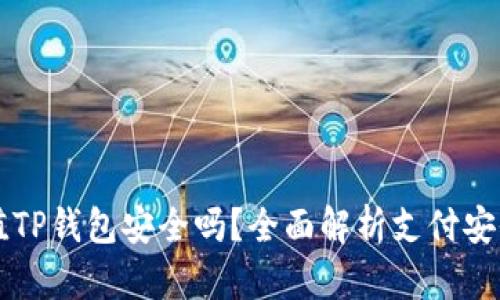 手机充值TP钱包安全吗？全面解析支付安全与风险