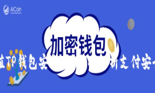 手机充值TP钱包安全吗？全面解析支付安全与风险