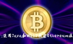 深入探索：使用Java和Web3构建Ethereum区块链应用