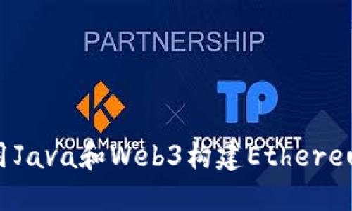 深入探索：使用Java和Web3构建Ethereum区块链应用