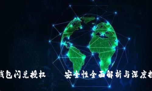 tp钱包闪兑授权 — 安全性全面解析与深度探讨