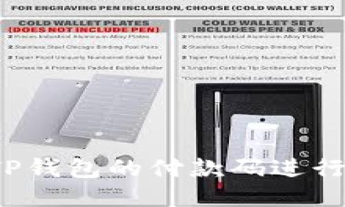 如何使用TP钱包的付款码进行便捷支付？