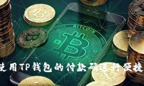 如何使用TP钱包的付款码进行便捷支付？
