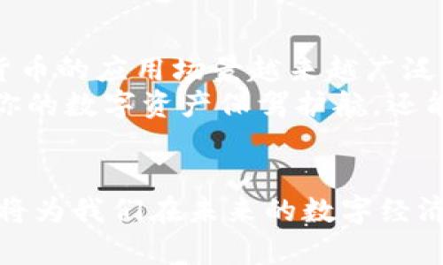 换手机后如何顺利登录TP钱包？超实用指南来啦！

TP钱包, 手机登录, 更换手机, 加密货币, 钱包安全/guanjianci

一、为什么选择TP钱包
在如今这个数字化的时代，越来越多的人开始关注和投资于加密货币。TP钱包作为一款功能强大的数字资产管理工具，受到了众多用户的青睐。它不仅提供了多种加密货币的存储和交易功能，还以其安全性、高效性而备受赞誉。对于新手用户来说，TP钱包的界面友好，使用简便；而对资深用户来说，丰富的功能与良好的用户体验，无疑为其提供了巨大的乐趣。

二、为什么需要更换手机
更换手机的原因多种多样，或许是因为老款手机性能下降、或是为了享受更新鲜的功能、或者你可能刚刚购买了新款手机。在这些情况下，如何在更换手机后顺利登录你的TP钱包，保证你的资产安全是非常重要的。对于你的数字资产来说，安全性是第一位的，因此明白如何正确进行操作显得尤为重要。

三、提前准备：备份你的助记词和私钥
在更换手机之前，第一步也是最重要的一步，就是备份你的助记词和私钥。助记词是TP钱包的核心，它相当于是你的数字身份，只要拥有助记词，你就能轻松找回你的资产。如何进行备份呢？在TP钱包的设置中找到“备份”选项，依据系统提示进行操作。在此，你会看到一个由12到24个单词组成的助记词，这些字符看似平常，实则蕴含了你所有的资产。务必妥善保存，避免丢失或泄露。

四、如何在新手机上登录TP钱包
一旦你完成了助记词和私钥的备份，接下来就是在新手机上登录TP钱包的步骤。首先，去应用商店下载和安装TP钱包。这一步非常简单，只需输入“TP钱包”，点击下载即可。
安装完成后，打开TP钱包应用，你会看到几个选项。在这些选项中，选择“导入钱包”。这将引导你进入输入助记词的页面。在此只需小心翼翼地输入你之前备份好的助记词，确认无误后，即可点击“确认”。这样，你的TP钱包就会在新手机上完成导入，所有资产将会安全可见。

五、确保二级验证和安全设置
登录成功后，千万不要忘记进行二级验证及其他安全设置。即便在新手机上，确保你的TP钱包安全是至关重要的。TP钱包提供了诸如指纹识别或面部识别等生物识别功能。通过这些功能可以大大提升你的钱包安全性。设置时请遵循应用内的安全指南，以确保万无一失。

六、遇到问题怎么办？
在操作过程中，可能会遇到各种问题，比如输入助记词时出现错误、无法连接网络等。如果遇到这种情况，不妨仔细检查输入的助记词，以免出现输入错误。确保你的新手机能够正常连接网络，这一点也很重要，而验证你的网络连接状态可以帮助你解决许多问题。
此外，TP钱包官方提供了多种客服支持，可以通过其官方网站或应用内的联系功能寻求帮助。如果你的问题较为复杂，或者系统出现了难以解决的 Bug，建议及时联系他们的客服团队，他们会为你提供专业的支持和建议。

七、数字资产的管理与未来
在完成上述步骤后，你就可以开始在新手机上享受TP钱包带来的便利了。一旦能够顺利登录，随时随地管理你的加密货币资产便成了可能。而随着区块链技术的不断发展，数字货币的应用场景越来越广泛。从线上购物，到投资理财，再到资产交易，加密货币正在改变着我们的生活方式。
未来，TP钱包也将继续完善其功能，增强用户体验，无论是安全性、便捷性还是用户界面设计等方面，都会不断迎来创新与变化。因此，尽早掌握有关TP钱包的使用经验，不仅能为你的数字资产保驾护航，还能让你懂得更多关于加密货币的知识，开阔你的视野。

八、总结
总结来说，换手机登录TP钱包并不是一个复杂的过程，只需遵循上述步骤，确保把助记词妥善备份并准确输入，就能轻松完成。随着我们的生活越来越依赖数字化，掌握这些技能将为我们在未来的数字经济中打下坚实的基础。希望以上的指南能够帮助到大家，祝你在加密货币的投资路上顺利前行！