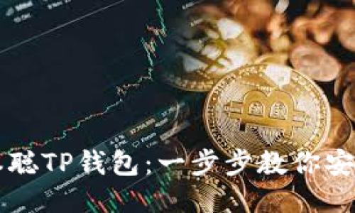 如何下载中本聪TP钱包：一步步教你安全使用比特币