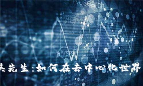 探秘Web3时代的吴先生：如何在去中心化世界中找到自己的定位