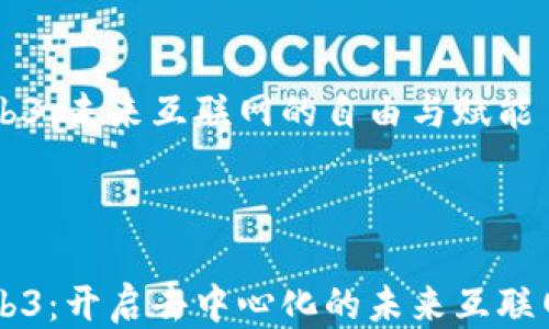 
    Web3：未来互联网的自由与赋能



    Web3：开启去中心化的未来互联网新篇章