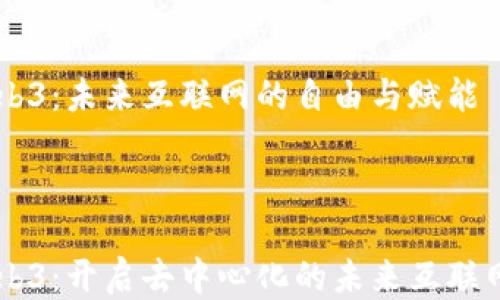 
    Web3：未来互联网的自由与赋能



    Web3：开启去中心化的未来互联网新篇章