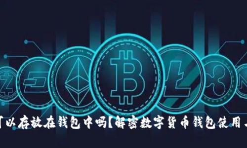 USDT可以存放在钱包中吗？解密数字货币钱包使用与优势！