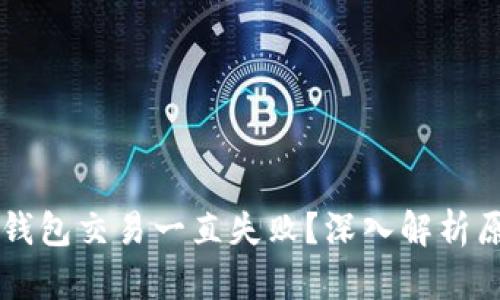 为什么我的TP钱包交易一直失败？深入解析原因与解决方案