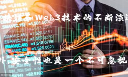 欧意Web3钱包指的是什么

在数字化时代，随着区块链技术的迅猛发展，Web3概念逐渐成为一个热点话题。以“欧意Web3钱包”为主题，我们可以深入探讨其背后的意义、功能和重要性。接下来，我们将通过详细的介绍，帮助读者理解欧意Web3钱包的各个方面。

什么是Web3钱包
Web3钱包是指一种基于区块链技术的数字钱包，旨在为用户提供安全、去中心化的加密资产管理工具。与传统钱包不同，Web3钱包不仅支持加密货币的存储和转账功能，还可以连接到各种去中心化应用（DApps），为用户提供更加丰富的服务体验。

欧意Web3钱包的优势
欧意Web3钱包的诞生，是为了提高用户在数字资产管理中的安全性和便捷性。首先，它具备高强度的安全保障，采用多重加密措施，确保用户私钥的安全。此外，欧意Web3钱包还具有良好的用户界面，操作简单易懂，即使是初学者也能迅速上手。

功能介绍
欧意Web3钱包提供了多种功能，包括：
ul
  li支持多种加密货币：用户可以在同一钱包中管理多种不同的数字资产，如比特币、以太坊等，使得资产管理更加灵活。/li
  li去中心化的应用连接：用户能够通过钱包直接访问不同的DApps，比如去中心化交易所、NFT平台等，享受更为丰富的功能。/li
  li安全的私钥管理：用户的私钥储存在本地，不会上传到服务器，增强了安全性。/li
  li多签名功能：对于大额交易，用户可以设置多重签名选项，进一步提升资金安全。/li
/ul

用户体验与界面设计
对于数字钱包来说，用户体验至关重要。欧意Web3钱包的界面设计，各项功能一目了然。用户可以快速查看自己的资产状态，进行交易和管理。即便是对数字资产不太了解的用户，通过直观的操作引导也能轻松使用各种功能。

如何下载和安装欧意Web3钱包
对于新用户而言，下载和安装钱包是第一步。在各大应用商店中，用户可以方便地找到并下载欧意Web3钱包。在安装后，用户只需按照提示进行初始设置，创建或导入钱包，便能正式开始使用。

如何安全使用欧意Web3钱包
尽管欧意Web3钱包的安全性较高，但用户在使用过程中仍需保持警惕。以下是一些安全使用的建议：
ul
  li定期备份钱包：用户应定期对钱包进行备份，确保在设备丢失或损坏的情况下能够恢复。/li
  li开启双重验证：建议用户启用双重验证功能，以增加账户安全性。/li
  li保持软件更新：定期检查并更新钱包软件，以获得新版本带来的安全性增强及功能改进。/li
/ul

总结与展望
综上所述，欧意Web3钱包不仅提供了强大的功能和高水平的安全保障，更是用户进入去中心化世界的一扇重要窗口。随着区块链和Web3技术的不断演进，未来的数字资产管理方式将更加丰富多彩，欧意Web3钱包也将继续升级，致力于为用户带来更好的服务体验。

Web3钱包, 加密货币, 去中心化应用, 数字资产, 安全管理/guanjianci

随着对Web3钱包及其功能的深入理解，用户能够更好地掌握数字资产的管理。然而，用户在选择数字钱包时，除了关注功能外，安全性也是一个不可忽视的重要因素。结合这个背景，欧意Web3钱包无疑是一个值得信赖的选择。希望本文对你了解和使用欧意Web3钱包有所帮助。