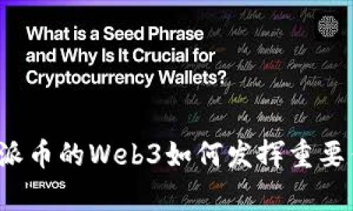 没有派币的Web3如何发挥重要作用？