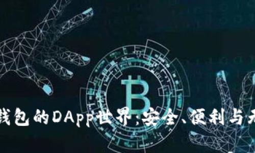 探秘TP钱包的DApp世界：安全、便利与无限可能