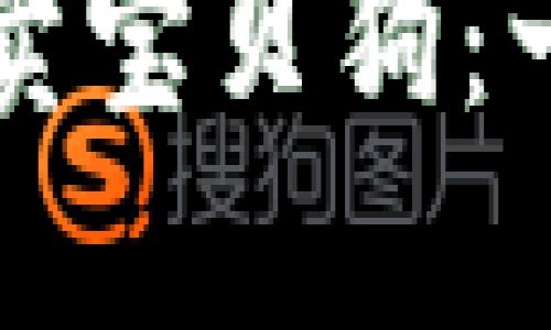 如何通过TP钱包买卖宝贝狗：一步步教你轻松入门