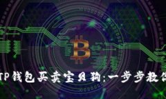 如何通过TP钱包买卖宝贝狗：一步步教你轻松入门