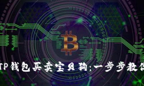 如何通过TP钱包买卖宝贝狗：一步步教你轻松入门