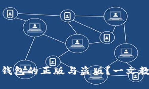 如何区分TP钱包的正版与盗版？一文教你辨别真伪