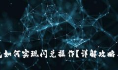 TP钱包如何实现闪兑操作？详解攻略与技巧