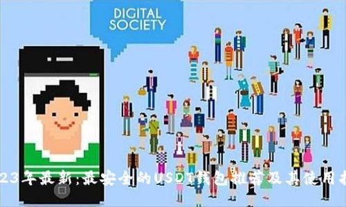 2023年最新：最安全的USDT钱包推荐及其使用指南