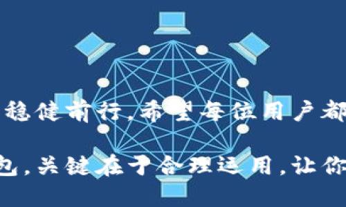   老版本TP钱包官方下载iOS：保护你的资产安全，探索更多的链上世界！ / 

 guanjianci TP钱包, 钱包下载, iOS应用, 区块链, 数字资产 /guanjianci 

引言：探索数字资产的新时代

在如今这个数字化迅速发展的时代，越来越多人开始关注区块链和数字资产。TP钱包作为一个知名的数字钱包，不仅为用户提供了安全存储和管理数字货币的功能，还聚合了各种区块链资产的使用场景。对于很多用户来说，选择并下载合适的TP钱包版本至关重要，尤其是当他们希望使用老版本的iOS应用时，更是需要注意一些下载的细节和安全性。

TP钱包的功能与优势

TP钱包（Token Pocket）是一款多链支持的钱包应用，用户可以通过TP钱包进行数字资产的管理，如存储、转账、交易和各种区块链应用的使用。它支持多种公链资产，包括以太坊、比特币、EOS等，为用户提供了极大的便利。TP钱包的界面友好，即使是区块链领域的新手也能快速上手，轻松进行各种操作。

另外，TP钱包还具备强大的DApp（去中心化应用）支持，用户可以通过钱包直接访问各种区块链应用，如去中心化交易所、游戏、DeFi（去中心化金融）等，极大地丰富了用户的数字生活。安全性方面，TP钱包采用了多重加密手段，确保用户资产的安全。

老版本TP钱包为何受欢迎？

尽管新版本的应用通常带来更先进的功能和更好的用户体验，但许多用户仍然偏好使用老版本的TP钱包。这种现象背后有多方面的原因。

首先，一些用户在使用老版本时，已经习惯了该版本的操作界面和功能布局。对于技术水平不高的用户而言，改版带来的新界面和功能可能需要适应，甚至可能影响他们的操作效率。因此，保持使用老版本成为他们的理性选择。

其次，老版本的TP钱包有时与特定的区块链应用兼容性更好，尤其是一些开发者或普通用户涉及的特殊应用，可能在新版本中并没有得到充分的支持或。在这种情况下，老版本的使用成为了唯一的选择。

如何下载老版本TP钱包iOS？

当你决定下载老版本的TP钱包，就要确保找到安全可靠的下载途径。虽然苹果App Store通常会提供应用的最新版本，但老版本往往需要通过其他渠道获取。以下是一些建议，帮助你找到并下载老版本的TP钱包iOS应用。

h41.通过开发者官网或社群获取/h4

许多区块链应用开发者会在官网或相关社区发布应用的不同版本。你可以访问TP钱包的官方网站，查看是否有提供老版本下载链接。同时，也可以加入TP钱包的官方社群，如Telegram、Discord等，向其他用户咨询如何获取老版本的链接。

h42.利用第三方应用商店/h4

一些第三方应用商店可能提供老版本的iOS应用下载。在下载时务必注意安全性，确保所下载的应用没有被恶意篡改。常见的第三方应用商店包括TestFlight、AppCake等，但这需要一定的技术基础，建议仔细阅读相关指南。

h43.保持设备的iOS版本兼容性/h4

下载老版本应用时，你的iOS设备与该版本的兼容性至关重要。老版本的TP钱包可能只支持某些特定的iOS系统版本，因此在下载之前，务必要确保设备的iOS系统版本符合要求。

下载过程中的安全性与注意事项

在不同的渠道下载老版本TP钱包时，安全性应始终放在首位。以下是一些注意事项，帮助你安全地进行下载：

h41.安装前进行病毒扫描/h4

无论是从官网下载还是第三方渠道下载，完成下载后最好先对文件进行病毒扫描。确保文件的安全后，再进行安装，可以有效避免潜在的安全风险。

h42.查看用户评价和反馈/h4

在下载应用时，可以关注其他用户的评价和反馈。通过与用户体验的分享，评估该版本的稳定性和安全性。如果该版本存在较多问题，不妨考虑其他选择。

h43.定期备份钱包私钥/h4

如果你长期使用老版本TP钱包，务必确保定期备份你的私钥。万一发生数据丢失或设备损坏，备份将确保你的数字资产不会损失。同时，点击“备份”选项卡，务必选择安全的方法进行备份。

未来区块链资产管理的可能性

随着数字资产的普及，区块链技术的发展将持续推动钱包应用的演变。用户对于钱包安全性、便捷性的需求将促使越来越多创新功能的产生。未来，我们可能会看到更多智能合约的集成、多重签名的支持、NFT（非同质化代币）管理等技术，这些都将提升用户在数字资产管理中的体验。

TP钱包作为数字资产管理的一部分，其发展也将适应市场的变化。在这个过程中，保持安全性与用户体验的平衡，才能更好地满足用户的需求。

结语：选择适合你的钱包版本

无论你选择老版本还是新版TP钱包，最重要的是能够有效管理自己的数字资产。选择合适的版本，遵循安全原则，结合当前区块链的趋势，才能在这个新兴领域中，稳健前行。希望每位用户都能在数字资产的世界中，找到属于自己的那一份安全和便捷。

在不断变化的数字资产领域，提升自身的认知与能力，不断探索新的可能性，那么在未来的某一天，你将见证区块链技术带来的无限可能。无论是哪一版本的TP钱包，关键在于合理运用，让你的数字资产之路更加顺畅。