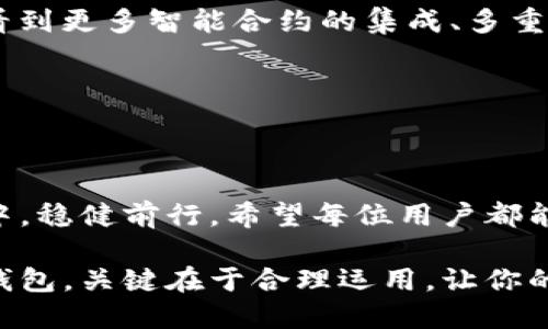   老版本TP钱包官方下载iOS：保护你的资产安全，探索更多的链上世界！ / 

 guanjianci TP钱包, 钱包下载, iOS应用, 区块链, 数字资产 /guanjianci 

引言：探索数字资产的新时代

在如今这个数字化迅速发展的时代，越来越多人开始关注区块链和数字资产。TP钱包作为一个知名的数字钱包，不仅为用户提供了安全存储和管理数字货币的功能，还聚合了各种区块链资产的使用场景。对于很多用户来说，选择并下载合适的TP钱包版本至关重要，尤其是当他们希望使用老版本的iOS应用时，更是需要注意一些下载的细节和安全性。

TP钱包的功能与优势

TP钱包（Token Pocket）是一款多链支持的钱包应用，用户可以通过TP钱包进行数字资产的管理，如存储、转账、交易和各种区块链应用的使用。它支持多种公链资产，包括以太坊、比特币、EOS等，为用户提供了极大的便利。TP钱包的界面友好，即使是区块链领域的新手也能快速上手，轻松进行各种操作。

另外，TP钱包还具备强大的DApp（去中心化应用）支持，用户可以通过钱包直接访问各种区块链应用，如去中心化交易所、游戏、DeFi（去中心化金融）等，极大地丰富了用户的数字生活。安全性方面，TP钱包采用了多重加密手段，确保用户资产的安全。

老版本TP钱包为何受欢迎？

尽管新版本的应用通常带来更先进的功能和更好的用户体验，但许多用户仍然偏好使用老版本的TP钱包。这种现象背后有多方面的原因。

首先，一些用户在使用老版本时，已经习惯了该版本的操作界面和功能布局。对于技术水平不高的用户而言，改版带来的新界面和功能可能需要适应，甚至可能影响他们的操作效率。因此，保持使用老版本成为他们的理性选择。

其次，老版本的TP钱包有时与特定的区块链应用兼容性更好，尤其是一些开发者或普通用户涉及的特殊应用，可能在新版本中并没有得到充分的支持或。在这种情况下，老版本的使用成为了唯一的选择。

如何下载老版本TP钱包iOS？

当你决定下载老版本的TP钱包，就要确保找到安全可靠的下载途径。虽然苹果App Store通常会提供应用的最新版本，但老版本往往需要通过其他渠道获取。以下是一些建议，帮助你找到并下载老版本的TP钱包iOS应用。

h41.通过开发者官网或社群获取/h4

许多区块链应用开发者会在官网或相关社区发布应用的不同版本。你可以访问TP钱包的官方网站，查看是否有提供老版本下载链接。同时，也可以加入TP钱包的官方社群，如Telegram、Discord等，向其他用户咨询如何获取老版本的链接。

h42.利用第三方应用商店/h4

一些第三方应用商店可能提供老版本的iOS应用下载。在下载时务必注意安全性，确保所下载的应用没有被恶意篡改。常见的第三方应用商店包括TestFlight、AppCake等，但这需要一定的技术基础，建议仔细阅读相关指南。

h43.保持设备的iOS版本兼容性/h4

下载老版本应用时，你的iOS设备与该版本的兼容性至关重要。老版本的TP钱包可能只支持某些特定的iOS系统版本，因此在下载之前，务必要确保设备的iOS系统版本符合要求。

下载过程中的安全性与注意事项

在不同的渠道下载老版本TP钱包时，安全性应始终放在首位。以下是一些注意事项，帮助你安全地进行下载：

h41.安装前进行病毒扫描/h4

无论是从官网下载还是第三方渠道下载，完成下载后最好先对文件进行病毒扫描。确保文件的安全后，再进行安装，可以有效避免潜在的安全风险。

h42.查看用户评价和反馈/h4

在下载应用时，可以关注其他用户的评价和反馈。通过与用户体验的分享，评估该版本的稳定性和安全性。如果该版本存在较多问题，不妨考虑其他选择。

h43.定期备份钱包私钥/h4

如果你长期使用老版本TP钱包，务必确保定期备份你的私钥。万一发生数据丢失或设备损坏，备份将确保你的数字资产不会损失。同时，点击“备份”选项卡，务必选择安全的方法进行备份。

未来区块链资产管理的可能性

随着数字资产的普及，区块链技术的发展将持续推动钱包应用的演变。用户对于钱包安全性、便捷性的需求将促使越来越多创新功能的产生。未来，我们可能会看到更多智能合约的集成、多重签名的支持、NFT（非同质化代币）管理等技术，这些都将提升用户在数字资产管理中的体验。

TP钱包作为数字资产管理的一部分，其发展也将适应市场的变化。在这个过程中，保持安全性与用户体验的平衡，才能更好地满足用户的需求。

结语：选择适合你的钱包版本

无论你选择老版本还是新版TP钱包，最重要的是能够有效管理自己的数字资产。选择合适的版本，遵循安全原则，结合当前区块链的趋势，才能在这个新兴领域中，稳健前行。希望每位用户都能在数字资产的世界中，找到属于自己的那一份安全和便捷。

在不断变化的数字资产领域，提升自身的认知与能力，不断探索新的可能性，那么在未来的某一天，你将见证区块链技术带来的无限可能。无论是哪一版本的TP钱包，关键在于合理运用，让你的数字资产之路更加顺畅。