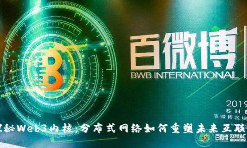 探秘Web3内核：分布式网络如何重塑未来互联网