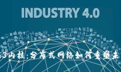 探秘Web3内核：分布式网络如何重塑未来互联网