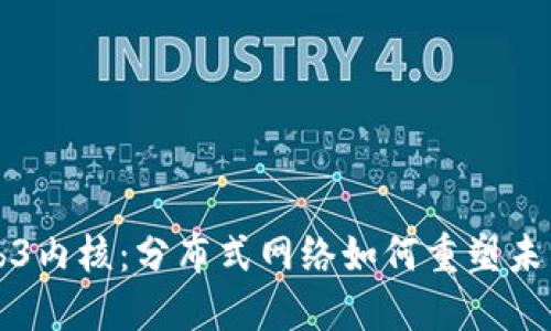 探秘Web3内核：分布式网络如何重塑未来互联网