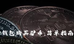 如何使用TP钱包购买驴币：简单指南与实用技巧