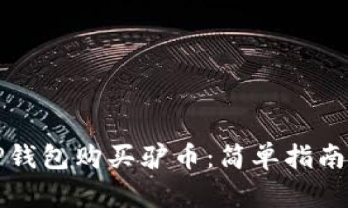 如何使用TP钱包购买驴币：简单指南与实用技巧