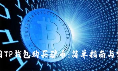 如何使用TP钱包购买驴币：简单指南与实用技巧