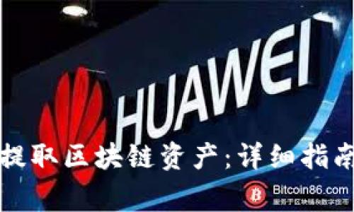 如何使用TP钱包提取区块链资产：详细指南与常见问题解答