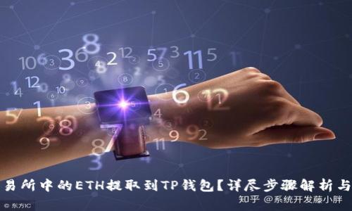 如何将交易所中的ETH提取到TP钱包？详尽步骤解析与注意事项