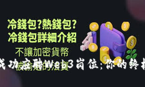 如何成功应聘Web3岗位：你的终极指南
