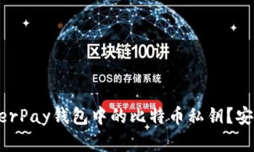 如何找到HyperPay钱包中的比特币私钥？安全与隐私解析