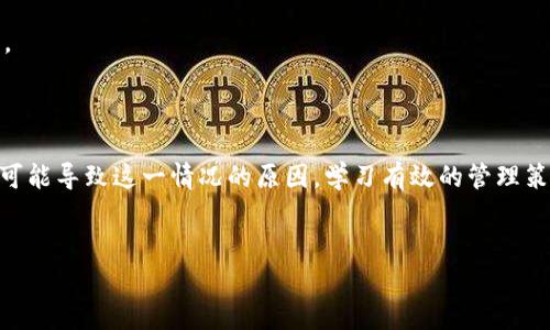 请注意，我无法为您提供实时的财务建议，但我可以为您提供有关可能的原因和解决方案的一些信息。以下是可以考虑的内容：

USDT钱包里的钱没了——如何寻找你的资产

随着数字货币的迅猛发展，越来越多的人开始使用虚拟钱包来存储和交易各种加密资产。然而，有时候用户会发现自己的USDT（泰达币）等资产似乎“消失”了。这种情况可能会让人感到焦虑和不安。那么，是什么原因让钱包里的钱消失呢？我们该如何应对这一困境？接下来，让我们逐一解析。

常见原因

首先，有几个常见的原因可能导致你的USDT资金“消失”。了解这些原因将有助于我们更好地定位问题。

h41. 交易错误/h4
最常见的一个原因是用户在进行交易时发生了错误。比如，发送的时候输入了错误的钱包地址，或者选择了错误的交易方式。这种情况下，资金其实并没有真正消失，而是转移到了错误的地方。如果这是你的情况，重视链上数据的追踪可能会有所帮助。

h42. 钱包丢失或被盗/h4
数字钱包的安全性较为脆弱，如果没有采取足够的安全措施，比如启用二次验证，或没有妥善保存私钥，钱包可能会被黑客攻击。投资者需要时刻保持警惕，确保自己的私钥和助记词不被他人获取。

h43. 钱包应用的问题/h4
有时钱包应用本身可能存在bug或技术问题，导致资产显示不正常。在这种情况下，更新应用程序或者重新启动可能会帮助解决问题。在尝试这些更改之前，记得备份好相关信息以防止数据丢失。

如何定位问题？

若你发现自己的USDT钱包里没了钱，首先需要找到问题的来源。以下是一些建议，有助于你查找资金去向和解决问题：

h41. 查看交易记录/h4
登录你的数字钱包，查看交易历史记录。这可以帮助你了解资金的去向，是不是由于近期的某笔交易导致资金减少。如果看到不明的交易，应该立即采取行动。

h42. 使用区块链浏览器/h4
区块链浏览器是一个可以查看区块链上所有交易记录的工具。只需要输入你的钱包地址，就能查到这个地址上所有的交易记录。这可以帮助你确认是否有资金被转移，而你自己却没有意识到。

h43. 联系客户支持/h4
如果经过以上步骤，仍然无法找到原因，建议联系钱包应用的客服。通常，大部分钱包提供商都有客服渠道，他们可以为你提供专业的帮助和指导。

如何防止未来再次出现类似问题？

防止数字资产“消失”的最佳方式就是增强安全性意识和管理技巧。以下是一些有效的建议：

h41. 加强钱包安全性/h4
确保你的钱包是安全的。启用二次验证，选择强密码，定期更换密码。在正式设备上使用钱包，不要在公共Wi-Fi下进行敏感的交易。

h42. 备份私钥和助记词/h4
妥善保存你的私钥和助记词。这些信息是你获得资产的唯一途径，确保将其存放在安全的地方，切勿与他人分享。

h43. 更新软件和应用程序/h4
定期检查钱包应用是否有更新。开发者会不定期发布安全补丁来修复已知漏洞，确保你的资产能够得到最好的保护。

h44. 学习基本的数字货币知识/h4
了解基本的加密货币知识和市场动态，有助于你做出明智的投资决定。同时，保持对数字货币行业的关注，及时获取最新信息。

总结

USDT钱包里的钱“消失”，并不是一个罕见的情况。找到原因并采取合适的措施是确保你资产安全的关键。我们批判性地分析可能导致这一情况的原因，学习有效的管理策略和风险意识，从而在未来尽量避免类似事件的发生。财富的保障不仅依赖于技术的进步，更需要每个投资者的谨慎和智慧。

USDT钱包, 加密货币, 钱包安全, 交易记录, 数字资产/guanjianci
以上内容为一般性信息，具体情况请根据个人情况自行判断或咨询专业人士。