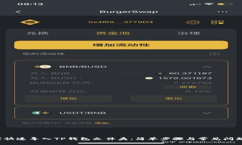  如何快速导入TP钱包文件夹：简单步骤与常见问题解答