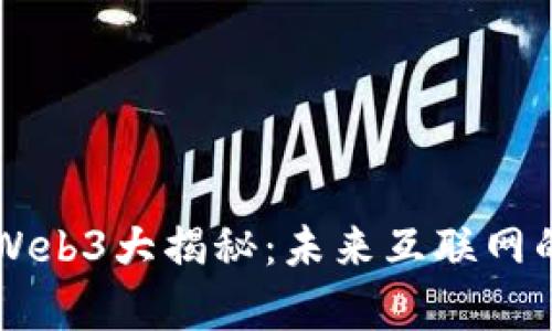 元宇宙与Web3大揭秘：未来互联网的无限可能