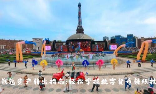 TP钱包资产转出指南：轻松掌握数字货币转账技巧