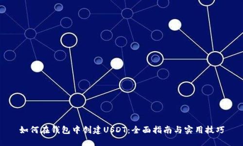 如何在钱包中创建USDT：全面指南与实用技巧