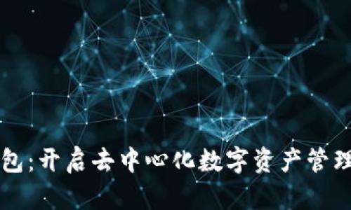 Web3 钱包：开启去中心化数字资产管理的新篇章