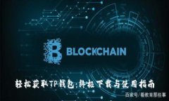 轻松获取TP钱包：终极下载与使用指南