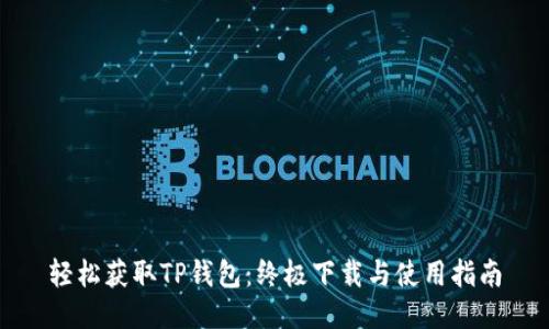 轻松获取TP钱包：终极下载与使用指南
