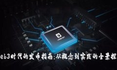 Web3时代的发币指南：从概念到实践的全景探讨