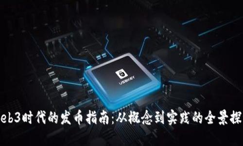 Web3时代的发币指南：从概念到实践的全景探讨