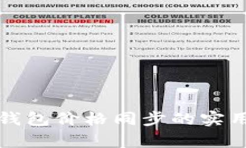 全面解析TP钱包价格同步的实用技巧与策略